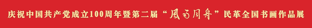 庆祝中国共产党成立100周年暨第二届“风雨同舟”民革全国书画作品展专题