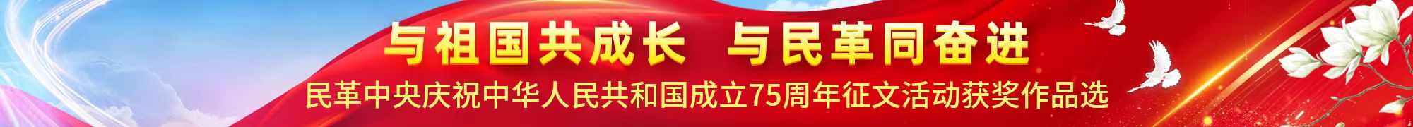 与祖国共成长 与民革同奋进——民革中央庆祝中华人民共和国成立75周年征文活动获奖作品选