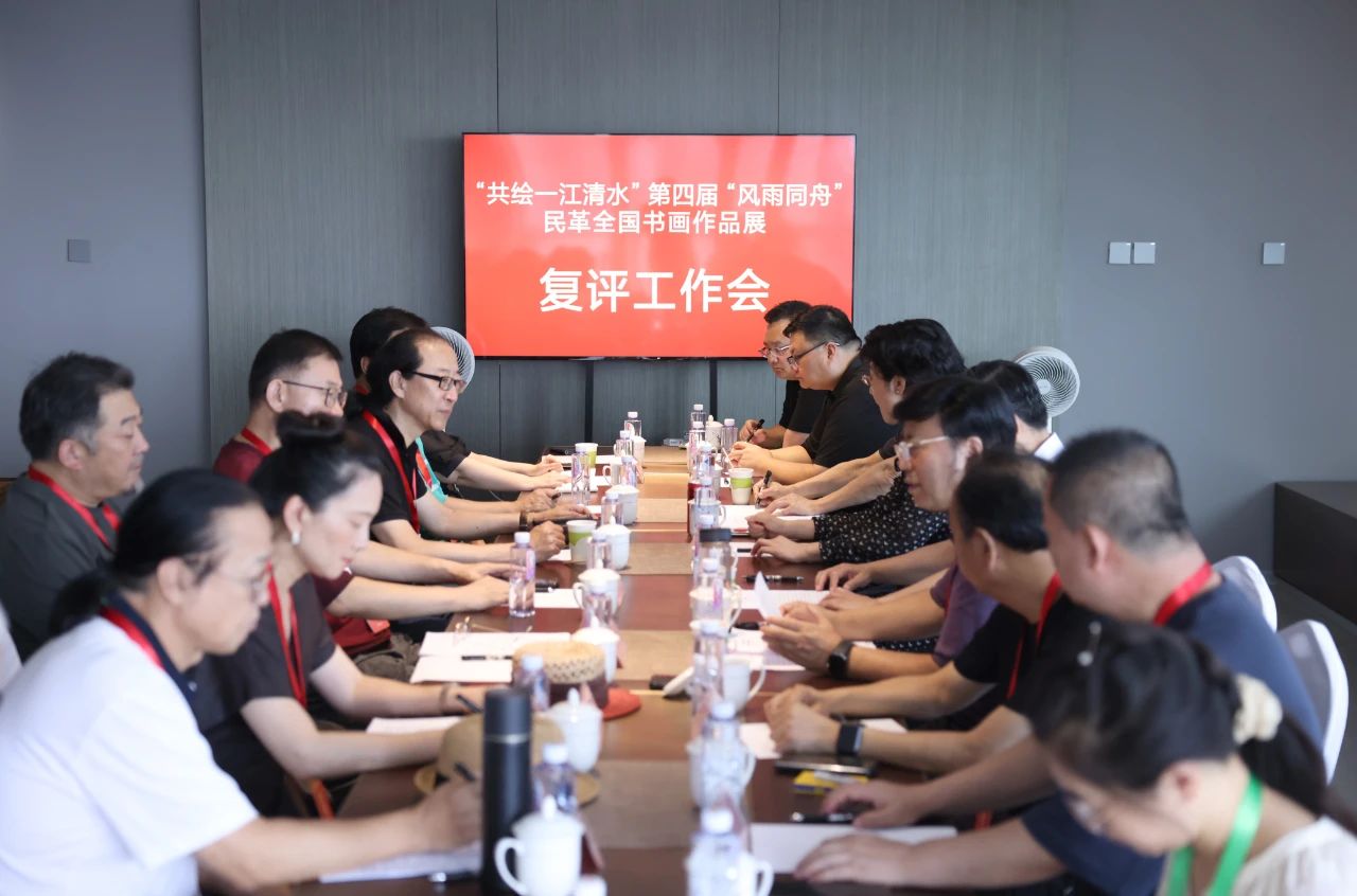 第四届“风雨同舟”民革全国书画作品展复评工作会议在京举行