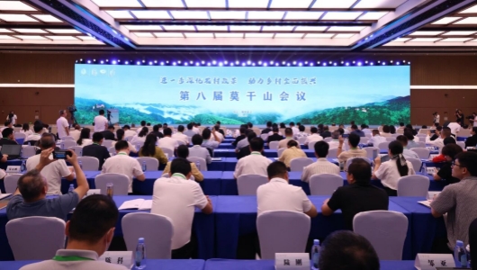 聚焦进一步深化农村改革 第八届莫干山会议在浙江德清举行