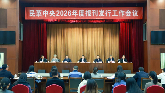 民革中央召开2026年度报刊发行工作会议