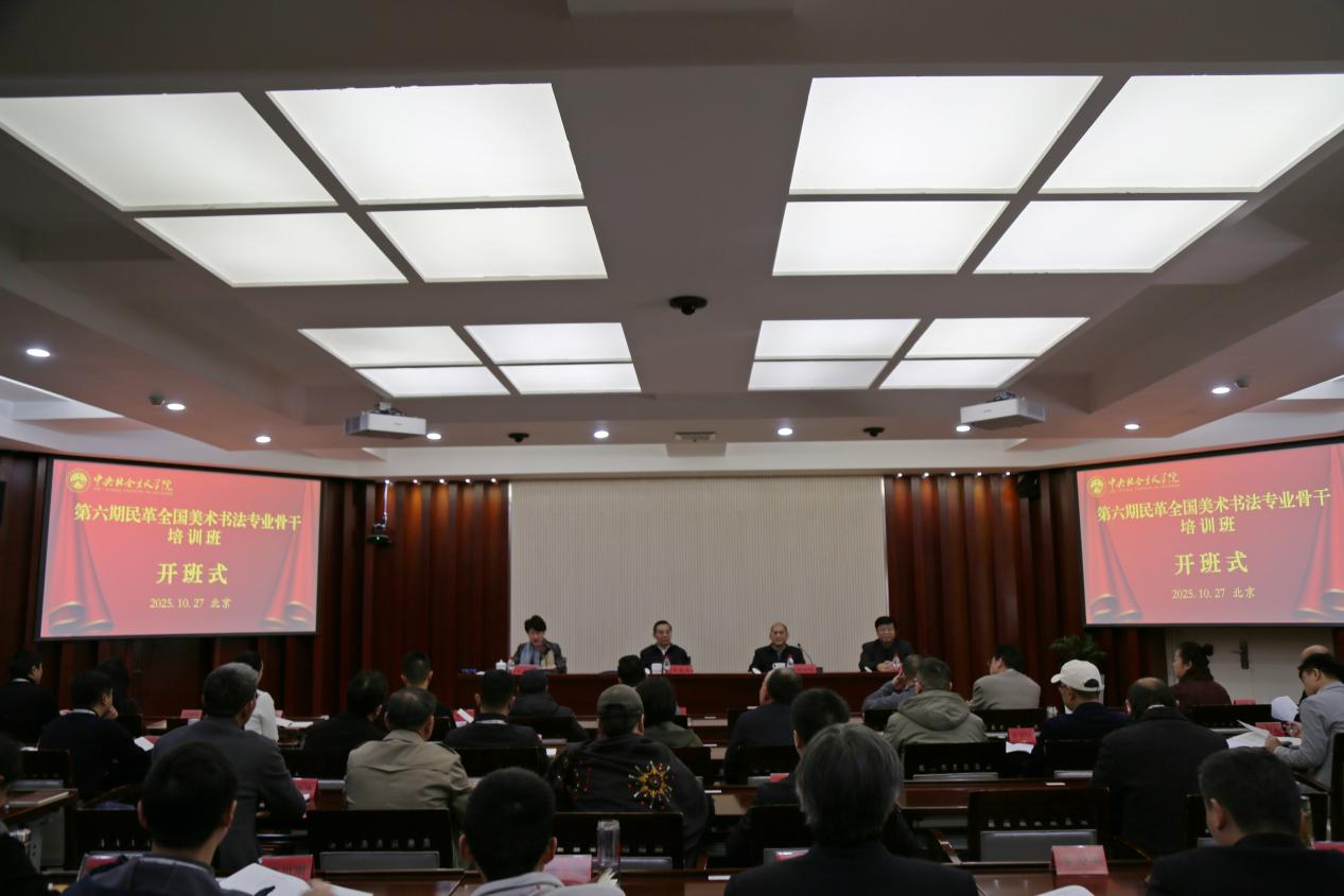 第六期民革全国美术书法专业骨干培训班举办