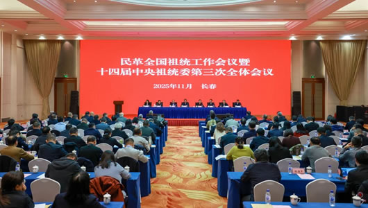 民革全国祖统工作会议暨十四届中央祖统委第三次全体会议召开