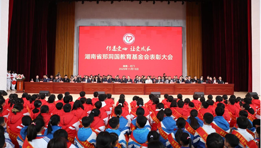 湖南省郑洞国教育基金会表彰大会举行