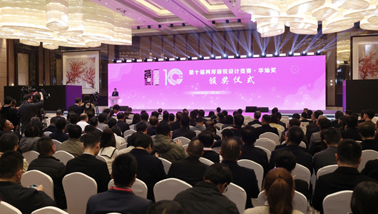 第十届“两岸新锐设计竞赛·华灿奖”颁奖活动举办