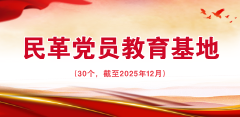 民革党员教育基地一览