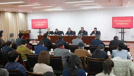 民革中央召开2025年度机关总结述职表彰会