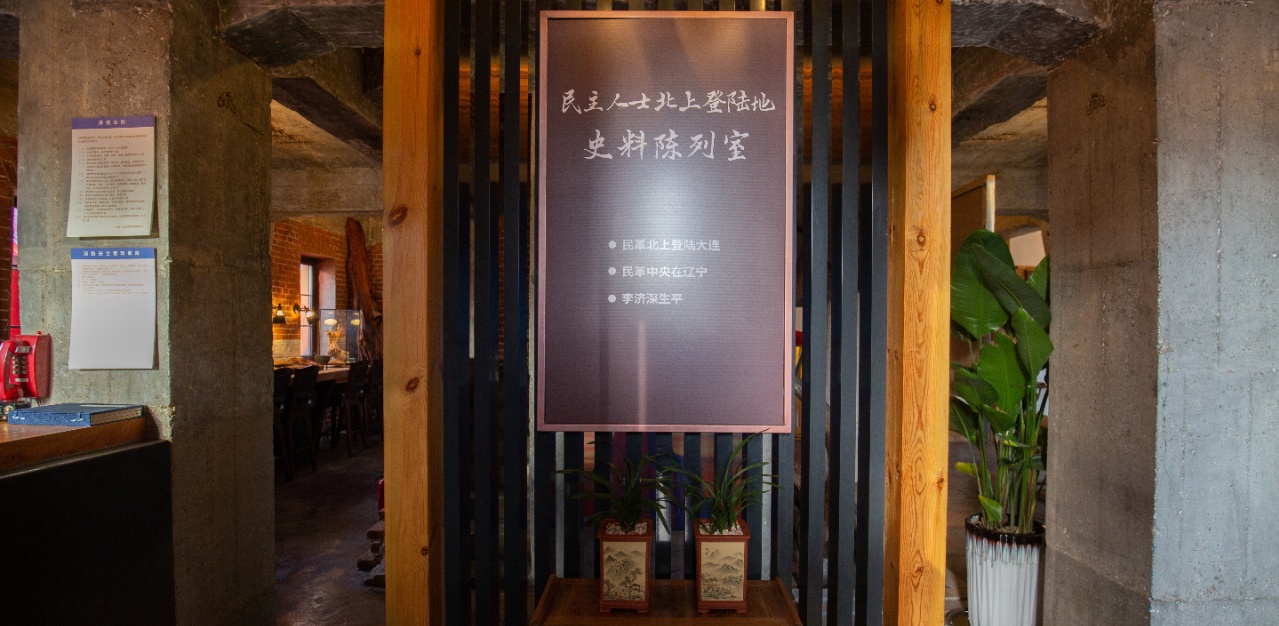 辽宁省大连市民主人士北上登陆地史料陈列室