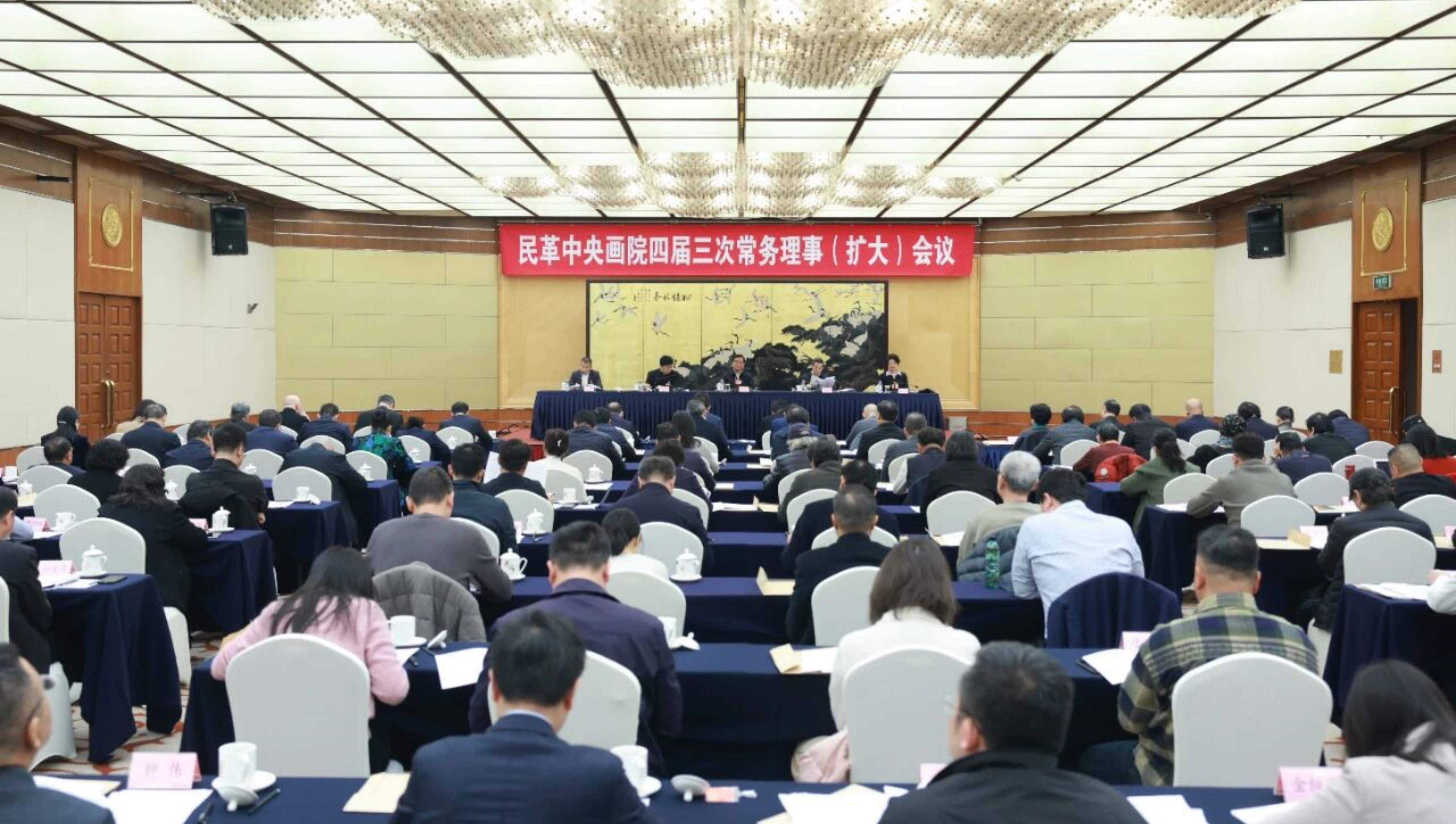 民革中央画院四届三次常务理事（扩大）会议在京召开