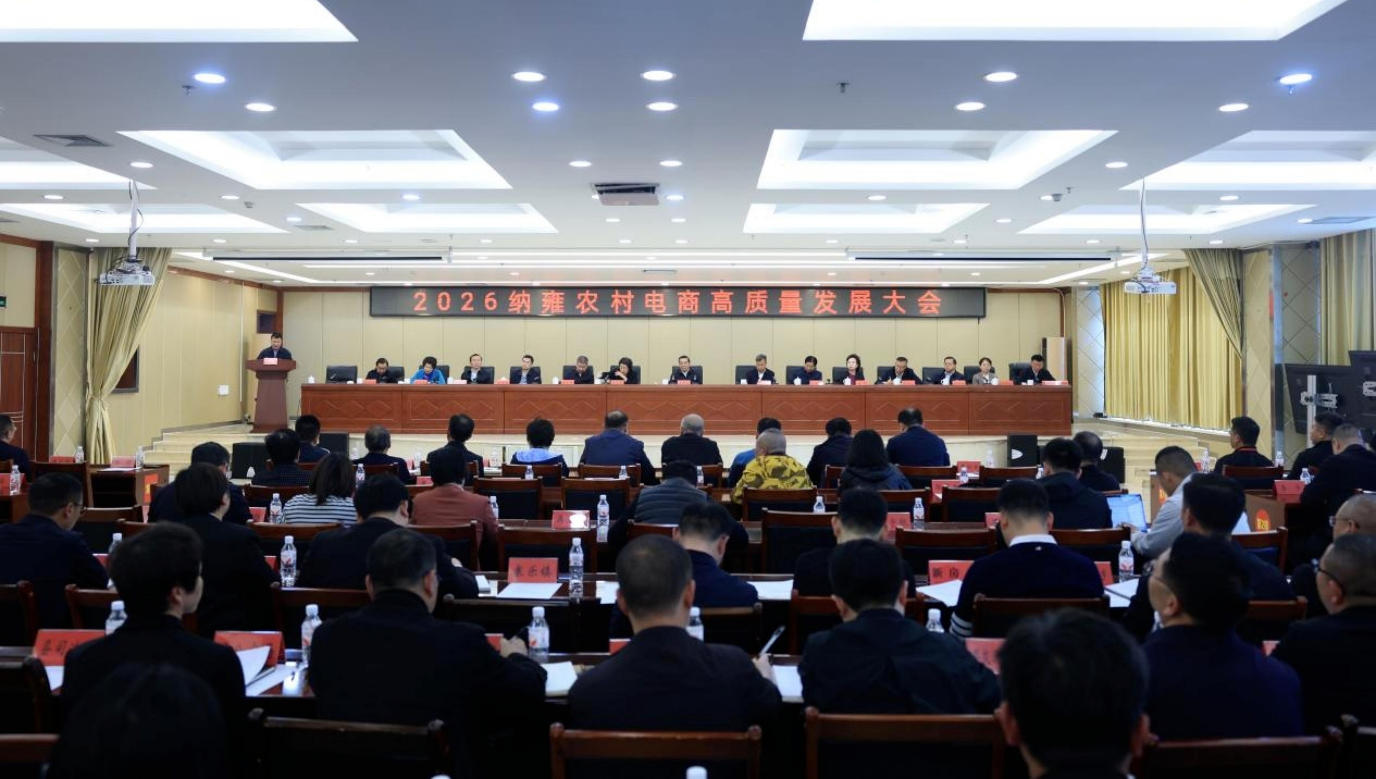 2026纳雍农村电商高质量发展大会举行