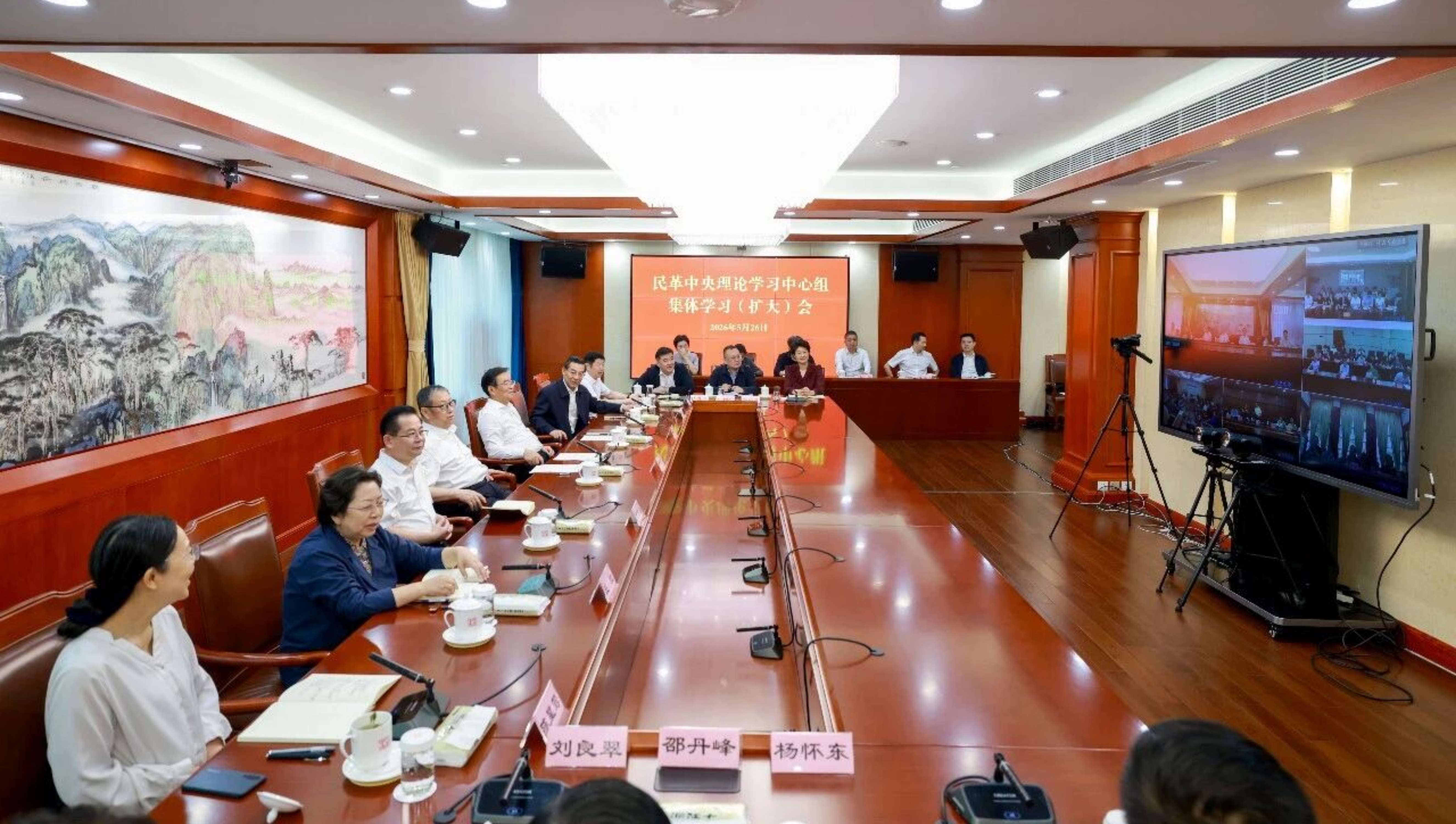 民革中央理论学习中心组召开集体学习（扩大）会
