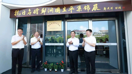 民革党史教育基地抗日名将郑洞国纪念场所揭牌仪式举行