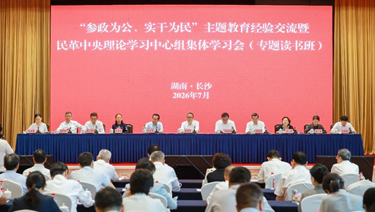 “参政为公、实干为民”主题教育经验交流暨民革中央理论学习中心组集体学习会（专题读书班）在长沙召开