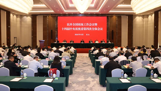 民革全国祖统工作会议暨十四届中央祖统委第四次全体会议召开